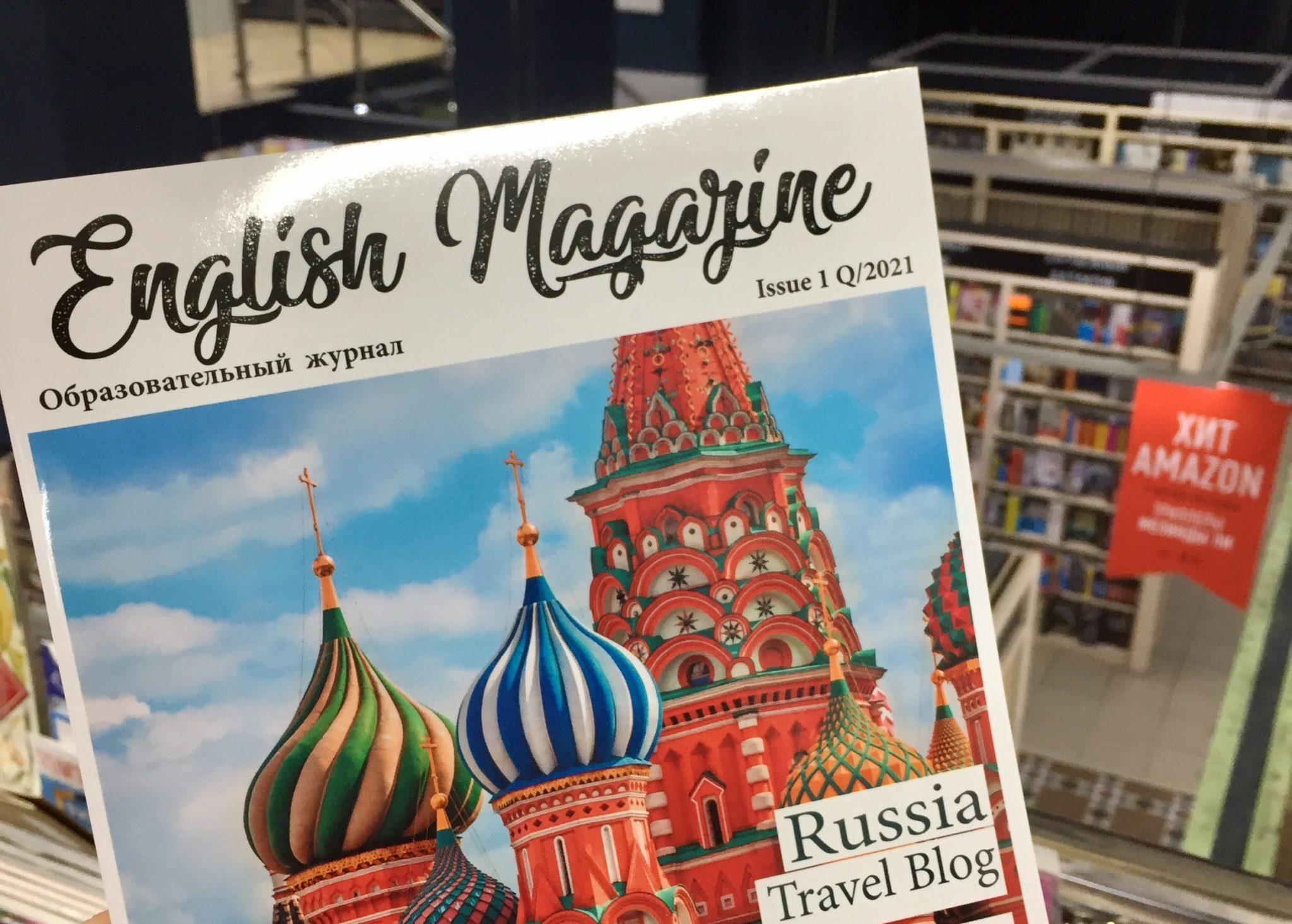 E magazine. English Magazine. Журнал про англйискйи. Journal on English.