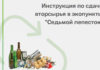Instruction: how to recycle things with eco points // Инструкция по сдаче вторсырья от эко-пунктов